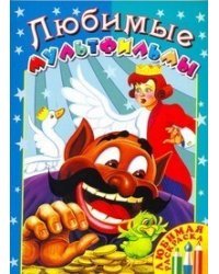 Раскраска. Любимые мультфильмы