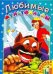 Раскраска. Любимые мультфильмы