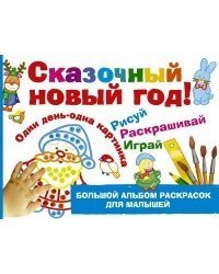 Сказочный новый год!