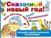Сказочный новый год!