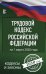 Трудовой Кодекс Российской Федерации на 1 марта 2020 года