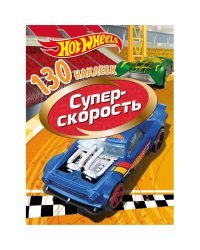 130 наклеек "Хот Вилс. Суперскорость"