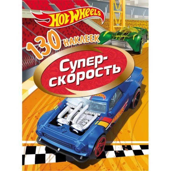 Обложка книги «130 наклеек "Хот Вилс. Суперскорость"», ISBN 9785001581079