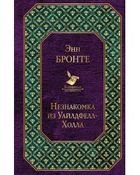 Джейн Эйр. Грозовой перевал. Незнакомка из Уайлдфелл-Холла (комплект из 3 книг) (количество томов: 3)