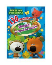 130 наклеек "Ми-ми-мишки. Игры и приключения"