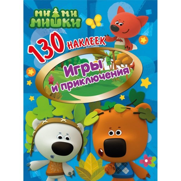 Обложка книги «130 наклеек "Ми-ми-мишки. Игры и приключения"», ISBN 9785001078814