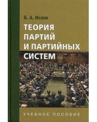 Теория партий и партийных систем. Гриф УМО по классическому университетскому образованию / Исаев Б.А.