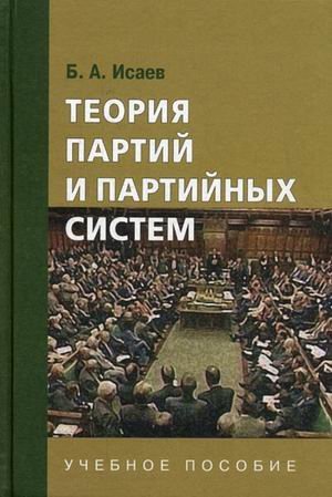 Обложка книги «Теория партий и партийных систем. Гриф УМО по классическому университетскому образованию / Исаев Б.А.», ISBN 9785756705065