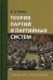 Обложка книги «Теория партий и партийных систем. Гриф УМО по классическому университетскому образованию / Исаев Б.А.», ISBN 9785756705065