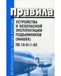 Правила устройства и безопасной эксплуатации подъемников (вышек). ПБ 10-611-03