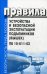 Правила устройства и безопасной эксплуатации подъемников (вышек). ПБ 10-611-03