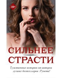 Сильнее страсти (комплект из 4 книг) (количество томов: 4)