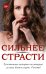 Сильнее страсти (комплект из 4 книг) (количество томов: 4)