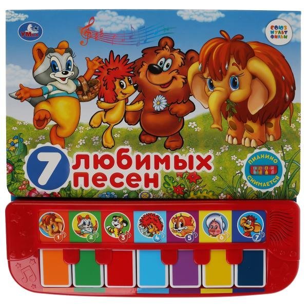 Союзмультфильм. Песенки из мультиков. Книга-пианино с 7 клавишами и песенками