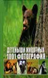 Обложка книги «Детеныши животных. 1001 фотография» — Виар М., ISBN 9785170502141