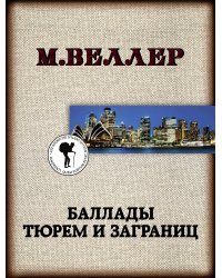 Баллады тюрем и заграниц 