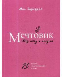 Мечтовик. Хочу, могу и получаю