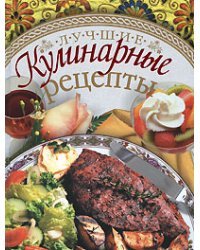 Лучшие кулинарные рецепты