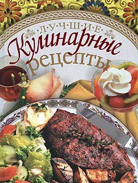 Лучшие кулинарные рецепты