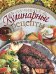 Лучшие кулинарные рецепты