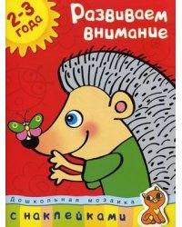 Развиваем внимание. 2-3 года (+ наклейки) 