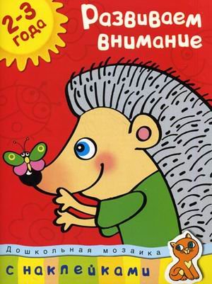 Развиваем внимание. 2-3 года (+ наклейки) 