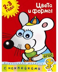 Цвета и формы. 2-3 года (+ наклейки) 