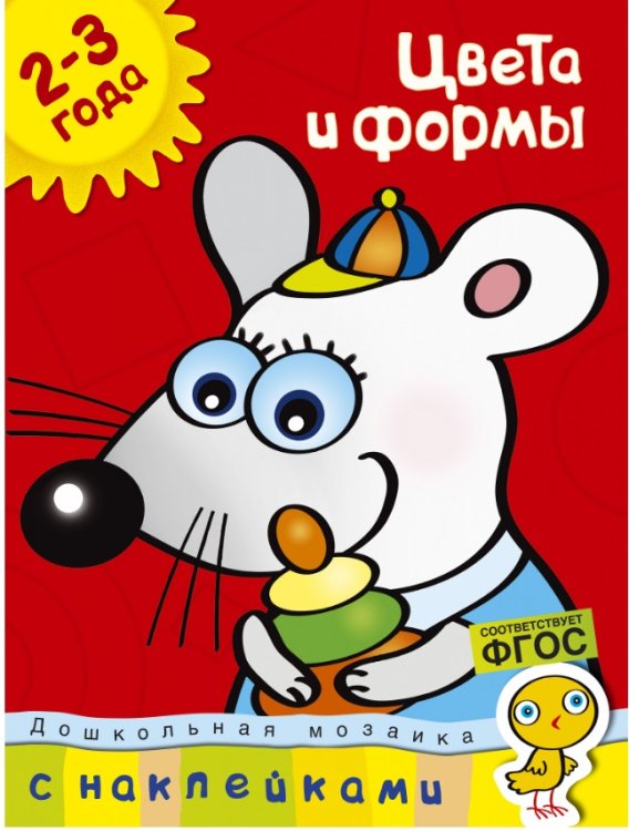 Цвета и формы. 2-3 года (+ наклейки) 