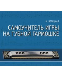 Самоучитель игры на губной гармошке (+ CD-ROM)