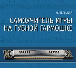 Обложка книги «Самоучитель игры на губной гармошке (+ CD-ROM)» — Белецкая М., ISBN 9785811408382