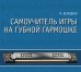 Обложка книги «Самоучитель игры на губной гармошке (+ CD-ROM)» — Белецкая М., ISBN 9785811408382