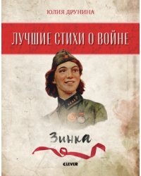 Зинка