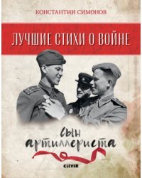 Сын артиллериста