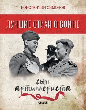 Сын артиллериста