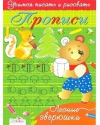 Прописи. Лесные зверюшки