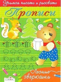 Обложка книги «Прописи. Лесные зверюшки», ISBN 9785995118428