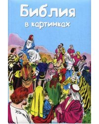 Библия в картинках