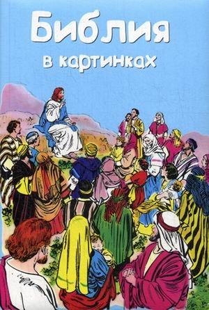 Библия в картинках