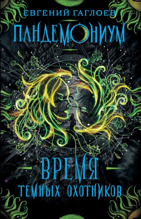 Пандемониум. Время Темных Охотников. Книга 7 (с автографом автора)