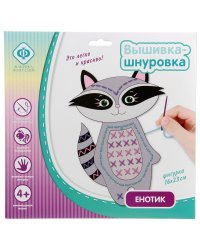 Вышивка-шнуровка "Енотик"