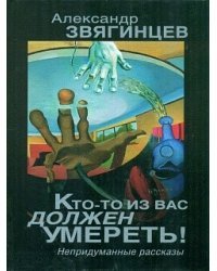 Кто-то из вас должен умереть!
