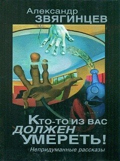 Кто-то из вас должен умереть!