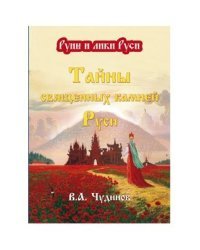 Тайны священных камней Руси