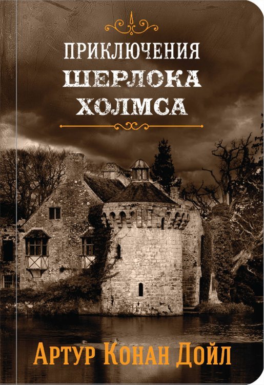 Приключения Шерлока Холмса (комплект из 4 томов) (количество томов: 4)