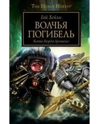 Волчья погибель. Копье вюрда брошено