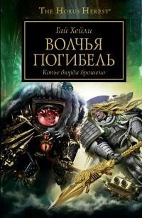 Обложка книги «Волчья погибель. Копье вюрда брошено» — Хейли Г., ISBN 9785918783498