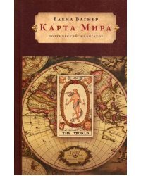 Карта мира. Поэтический навигатор