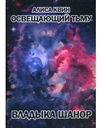 Освещающий Тьму. Книга 1: Владыка Шанор