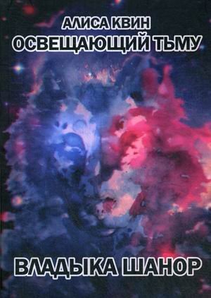 Освещающий Тьму. Книга 1: Владыка Шанор