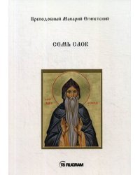 Семь слов
